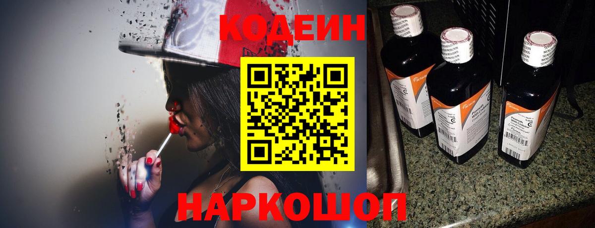 Кодеин Purple Drank Озёрск